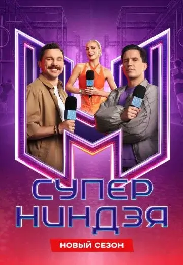 Суперниндзя 5 сезон (2026)