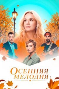 Осенняя мелодия 1 сезон 1,2,3,4 серия все серии подряд