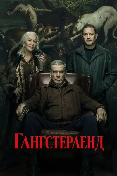 Гангстерленд