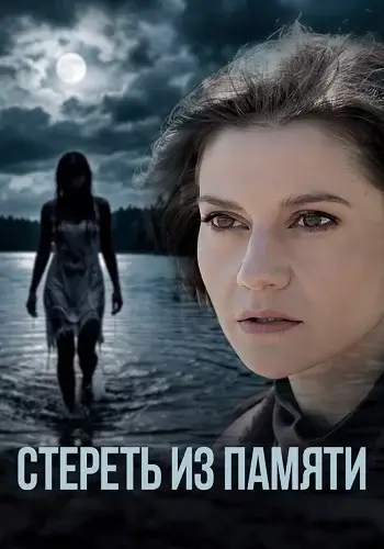 Стереть из памяти-1 сезон (2026)