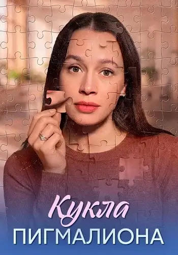 Кукла Пигмалиона-1 сезон (2026)