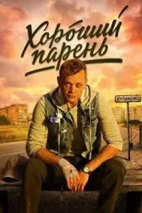 Хороший парень-1 сезон (2026)
