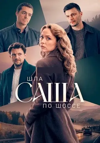 Шла Саша по шоссе (2026)
