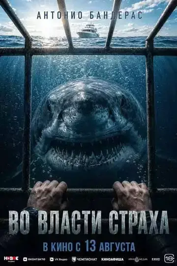 Во власти страха (2026)