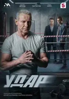 Удар-1 сезон (2026)