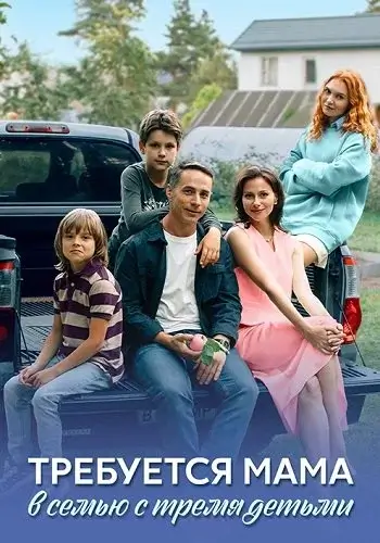 Требуется мама в семью с тремя детьми 2025 Все (Сериал 1-4 Серии) подряд