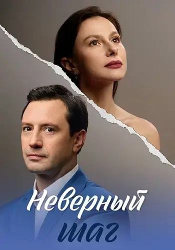 Неверный шаг (2026)