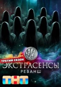 Экстрасенсы: Реванш 3 сезон