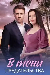 В тени предательства 2026 Сериал Все (1-4 Серии) подряд