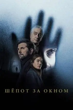 Шёпот за окном (2026)