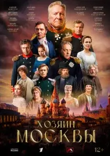 .Хозяин Москвы-1 сезон (2026)