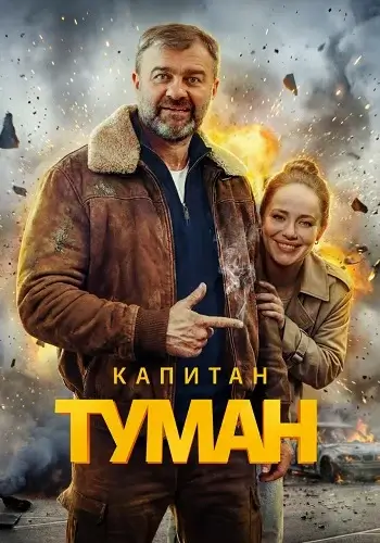 Капитан Туман 2026 Сериал Все (1-10 Серии) подряд