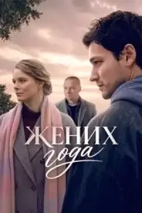 Жених года (2026)
