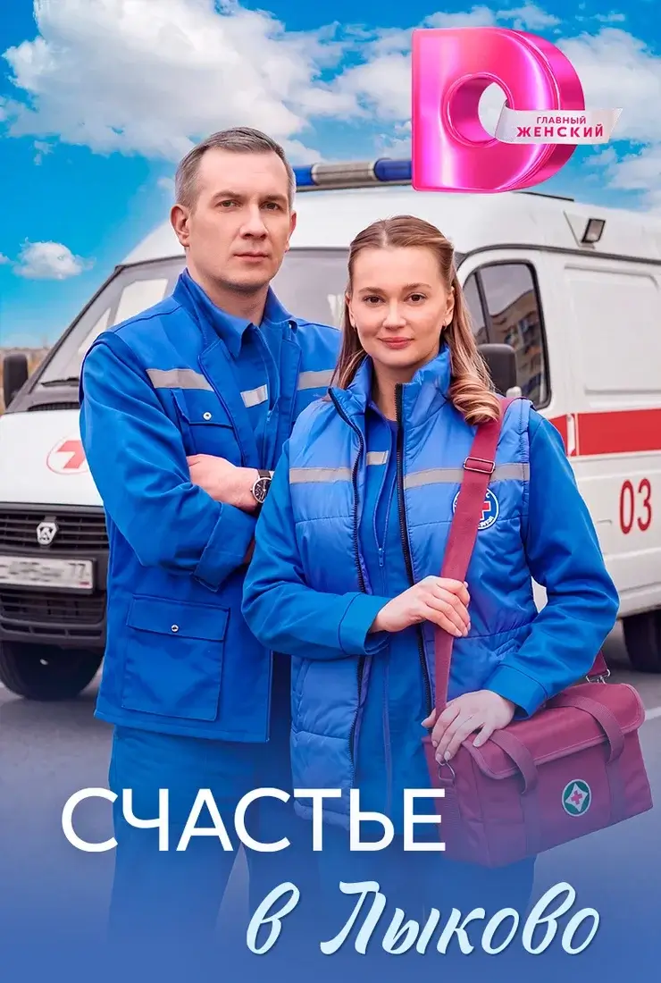 Счастье в Лыково 1 сезон