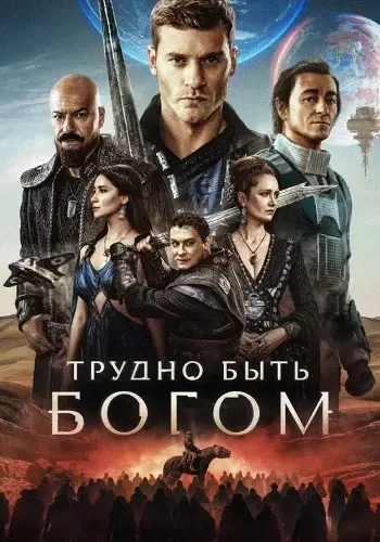 Трудно быть богом-1 сезон (2026)