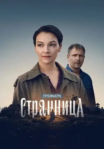 Странница-1 сезон (2026)