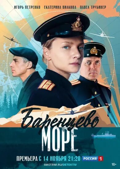 Баренцево море Сериал 2022 Все (1-8 Серии) подряд