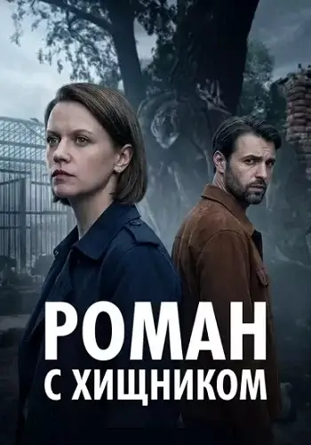 Роман с хищником
