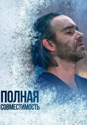 Полная совместимость 1 сезон