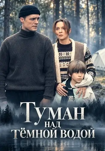 Туман над тёмной водой сериал (2026)