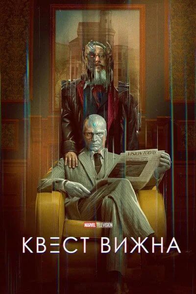 Квест Вижна (2026)