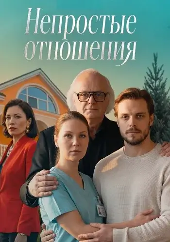 Непростые отношения сериал (2026)