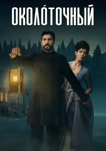 Околоточный-1 сезон (2026)