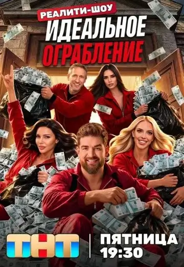 Идеальное ограбление 2 выпуск от 09.10.2026
