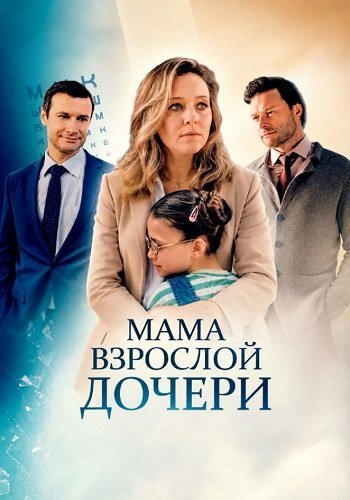 Мама взрослой дочери-1 сезон (2026)