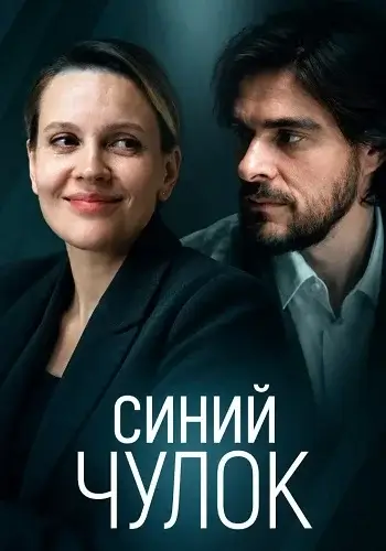 Синий чулок