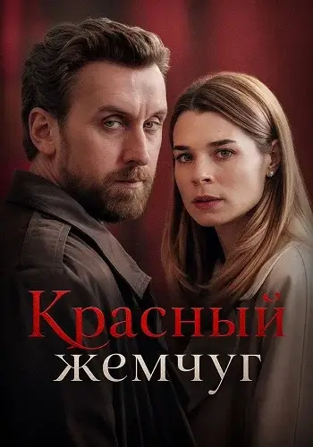 Красный жемчуг (2026)