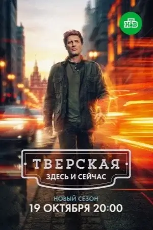 Тверская 3 сезон Здесь и сейчас