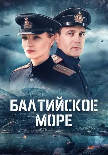 Балтийское море сериал (2026)