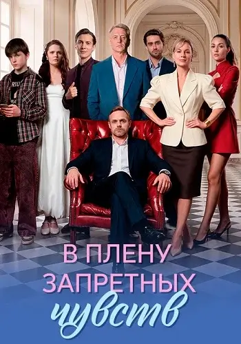 В плену запретных чувств