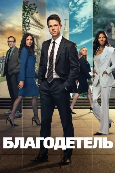 Благодетель