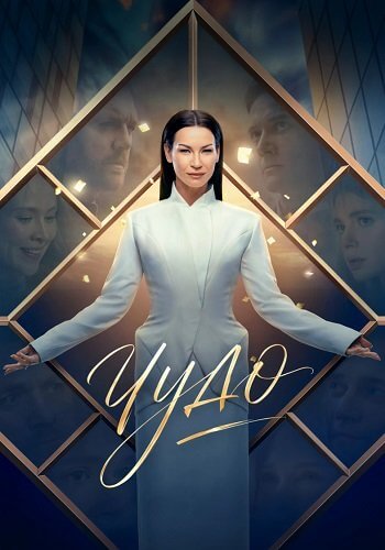 Чудо Сериал (2026)