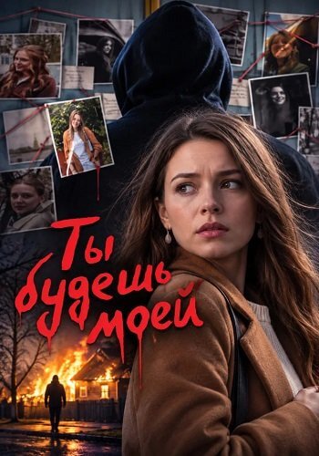 Ты будешь моей (2026)