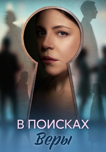 В поисках Веры (2026)