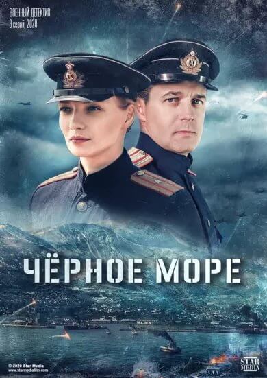 Чёрное море Сериал 2020 Все (1-8 Серии) подряд