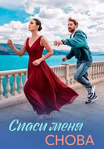 Спаси меня снова-1 сезон (2026)