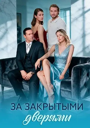 За закрытыми дверями