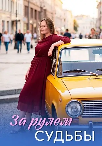 За рулём судьбы