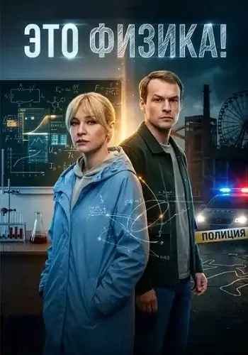 Это физика-1 сезон Сериал 2026 Все (1-8 Серии) подряд